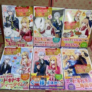 双葉社 - 転生先で捨てられたので、もふもふ達とお料理しますＲ1.2.3.4.5.6