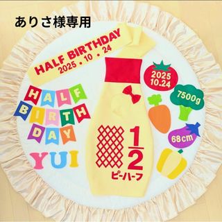 【ありさ様専用】キューピーハーフバースデー(その他)