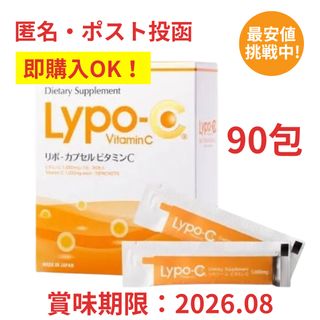 即購入OK 箱なしOPP梱包 リポC リポカプセルビタミンC 90包(ビタミン)
