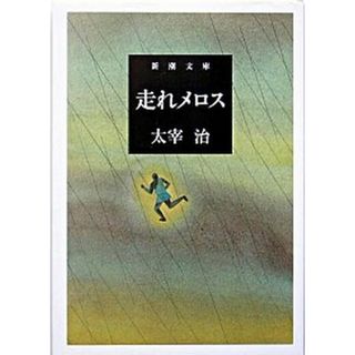 走れメロス   改版/新潮社/太宰治（文庫）(その他)