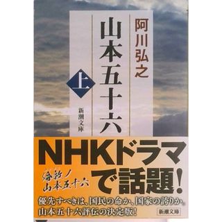 山本五十六 上巻 改版/新潮社/阿川弘之（文庫）
