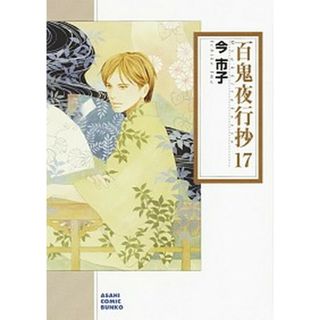 百鬼夜行抄  １７ /朝日新聞出版/今市子（コミック）(その他)