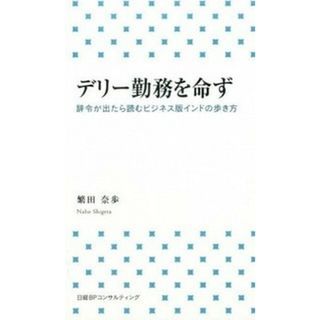 デリ-勤務を命ず 辞令が出たら読むビジネス版インドの歩き方 /日経ＢＰコンサルティング/繁田奈歩（単行本）