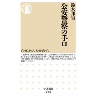 公安警察の手口   /筑摩書房/鈴木邦男（新書）(人文/社会)
