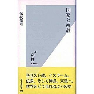 国家と宗教 /光文社/保坂俊司（新書）