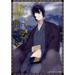 絶対城先輩の妖怪学講座 ５ /ＫＡＤＯＫＡＷＡ/峰守ひろかず（文庫）