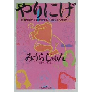 やりにげ /新潮社/みうらじゅん（文庫）