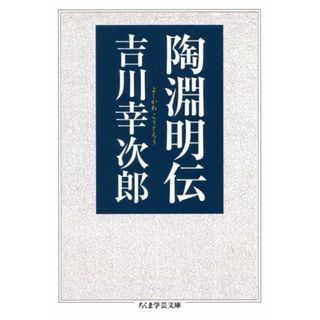陶淵明伝   /筑摩書房/吉川幸次郎（文庫）(人文/社会)