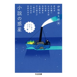 小説の惑星　ノーザンブルーベリー篇 /筑摩書房/伊坂幸太郎（文庫）