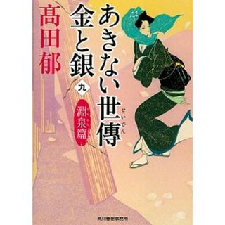 あきない世傳金と銀 九 /角川春樹事務所/〓田郁（文庫）