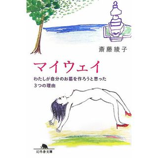 マイウェイ わたしが自分のお墓を作ろうと思った３つの理由/幻冬舎/斎藤綾子（文庫）