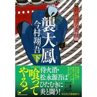 襲大鳳 羽州ぼろ鳶組　１１ 下 /祥伝社/今村翔吾（文庫）(その他)
