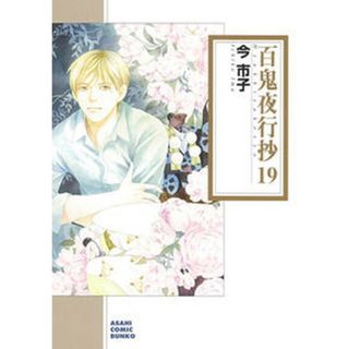 百鬼夜行抄  １９ /朝日新聞出版/今市子（コミック）(その他)
