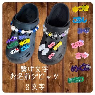 繋げ文字 三文字 お名前ジビッツ