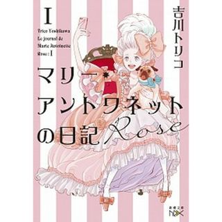 マリー・アントワネットの日記　Ｒｏｓｅ   /新潮社/吉川トリコ（文庫）(その他)