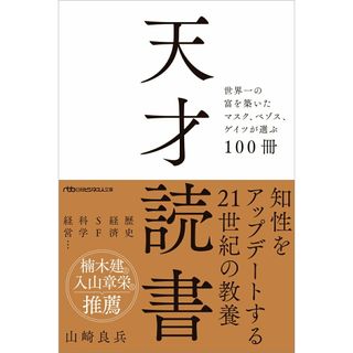天才読書 世界一の富を築いたマスク、ベゾス、ゲイツが選ぶ１０/日経ＢＰ/山崎良兵（文庫）(文学/小説)