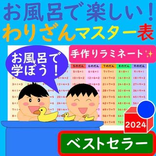 わり算 ポスター お風呂で楽しい！わりざんマスター表 計算ドリル 割り算 一覧表