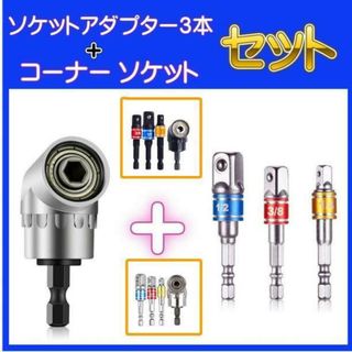 ソケットアダプター シルバー 3本組 L型 ソケットアダプター 