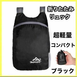 折りたたみ リュック 大容量 軽量 ブラック バックパック アウトドア 男女兼用