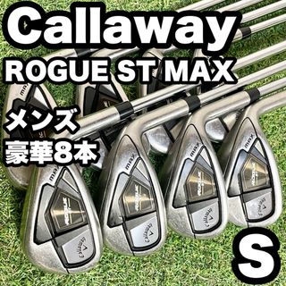 キャロウェイ(Callaway)の【豪華8本】Callaway ROGUE ST MAX キャロウェイ ローグエスティ マックス ローグST アイアンセット メンズ S 右 大人気モデル(クラブ)