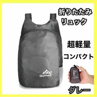 折りたたみ リュック 大容量 軽量 グレー バックパック アウトドア 男女兼用