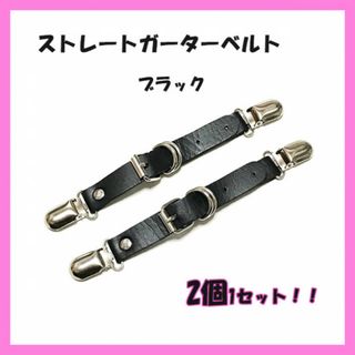 人気♡２個１セット！ストレート　ガーターベルト　ブラック　レザー調　コスプレ
