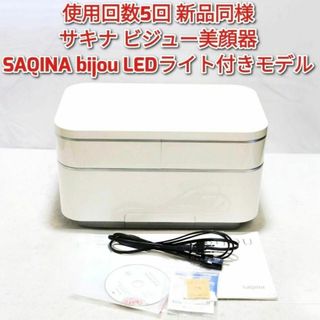 使用回数5回新品同様@ サキナ ビジュー美顔器 SAQINA bijou LED
