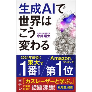 生成ＡＩで世界はこう変わる/ＳＢクリエイティブ/今井翔太（新書）(その他)
