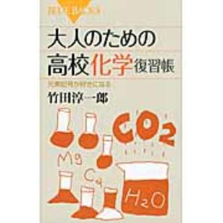 大人のための高校化学復習帳 元素記号が好きになる  /講談社/竹田淳一郎（新書）(その他)