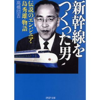 新幹線をつくった男 伝説のエンジニア・島秀雄物語  /ＰＨＰ研究所/高橋団吉（文庫）(その他)