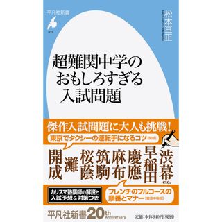 超難関中学のおもしろすぎる入試問題   /平凡社/松本亘正（新書）(その他)