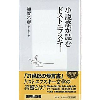 小説家が読むドストエフスキ-   /集英社/加賀乙彦（新書）(文学/小説)