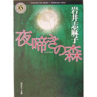 夜啼きの森/角川書店/岩井志麻子（文庫）