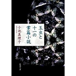 玉虫と十一の掌篇小説   /新潮社/小池真理子（文庫）(その他)