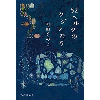 ５２ヘルツのクジラたち   /中央公論新社/町田そのこ（単行本）(文学/小説)