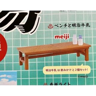 銭湯２全国浴場組合公式ミニチュアコレクション玩具ガチャガチャ５、ベンチと明治牛乳(その他)