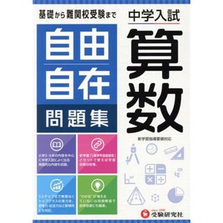 中学入試　自由自在問題集　算数／小学教育研究会(編著)(人文/社会)