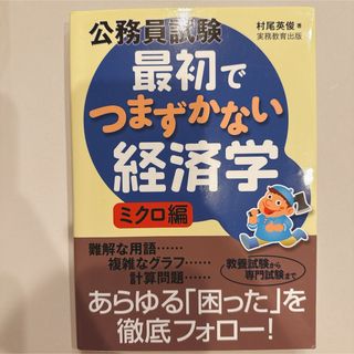 公務員試験 最初でつまずかない経済学(語学/参考書)