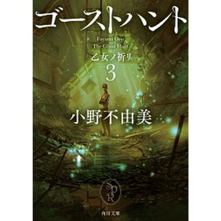 ゴーストハント  ３ /ＫＡＤＯＫＡＷＡ/小野不由美（文庫）(その他)