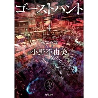 ゴーストハント  ４ /ＫＡＤＯＫＡＷＡ/小野不由美（文庫）(その他)