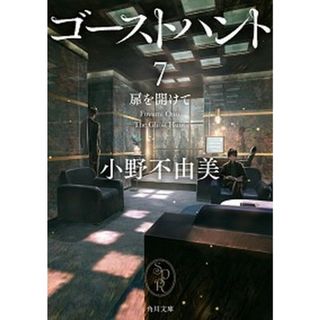 ゴーストハント  ７ /ＫＡＤＯＫＡＷＡ/小野不由美（文庫）(その他)