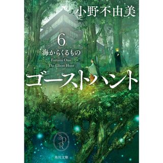 ゴーストハント  ６ /ＫＡＤＯＫＡＷＡ/小野不由美（文庫）(その他)