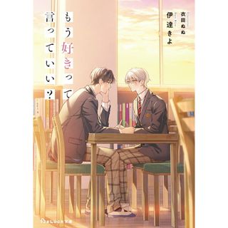 もう好きって言っていい？/スタ-ツ出版/伊達きよ（文庫）