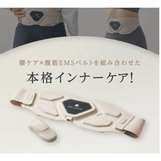 RELAGE リラージュ 腰ケア 腹筋ベルト EMS(ボディケア/エステ)