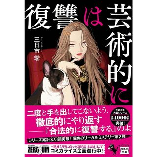 復讐は芸術的に/宝島社/三日市零（文庫）