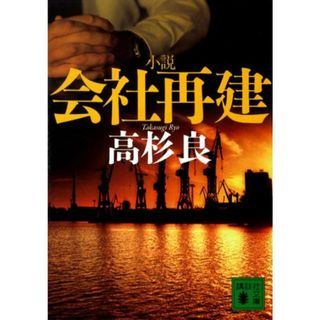 小説会社再建/講談社/高杉良（文庫）(その他)
