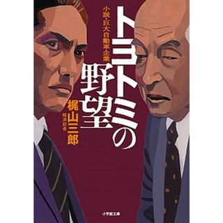 トヨトミの野望 小説・巨大自動車企業  /小学館/梶山三郎（文庫）(その他)