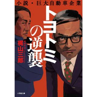 トヨトミの逆襲 小説・巨大自動車企業  /小学館/梶山三郎（文庫）(その他)