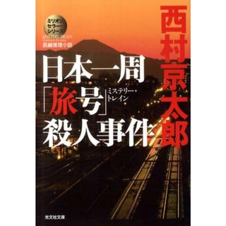 日本一周「旅号」殺人事件 長編推理小説  /光文社/西村京太郎（文庫）(その他)