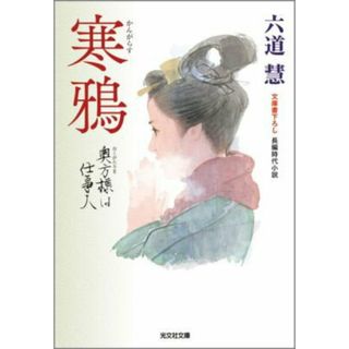 寒鴉 奥方様は仕事人　長編時代小説  /光文社/六道慧（文庫）(その他)